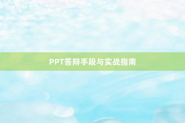PPT答辩手段与实战指南