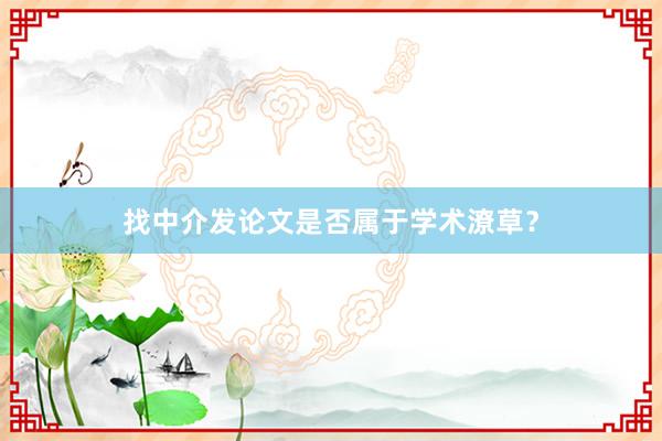 找中介发论文是否属于学术潦草？