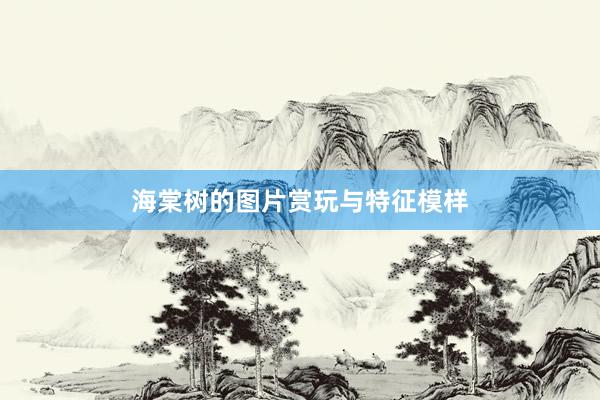 海棠树的图片赏玩与特征模样