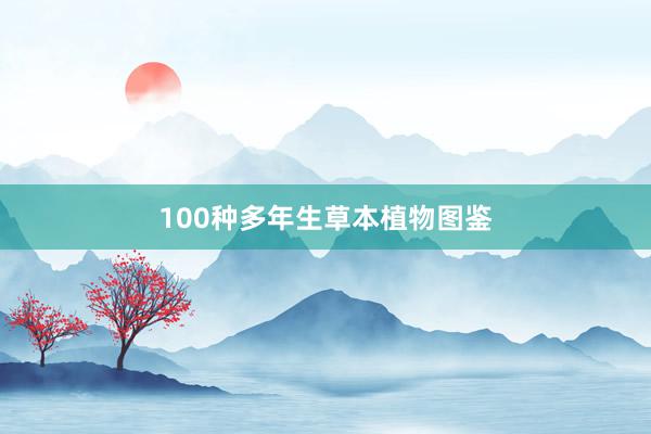 100种多年生草本植物图鉴