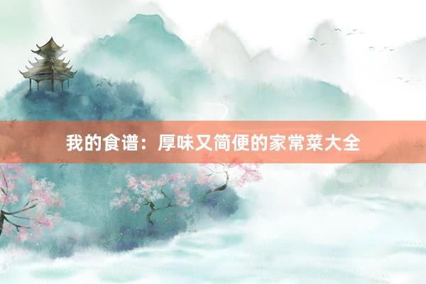 我的食谱：厚味又简便的家常菜大全