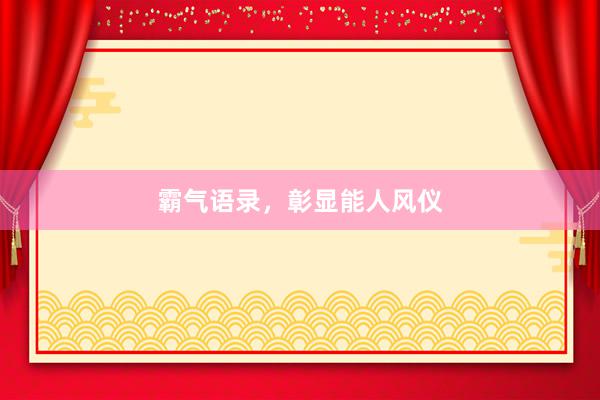 霸气语录，彰显能人风仪